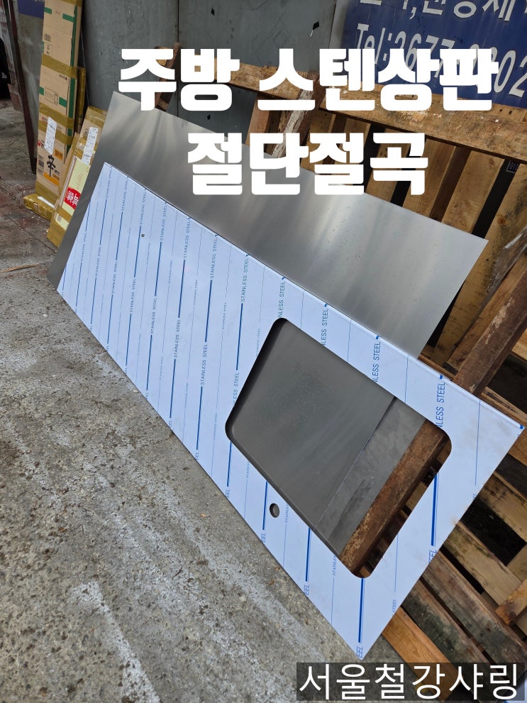  (스텐 상판 절곡업체) 스텐 1.2t 헤어라인 상판절곡, 서스상판, 주방스텐 절곡상판 제작업체