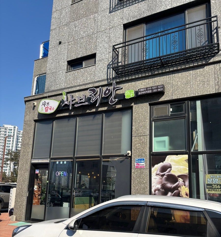 샤브리안 사진 1