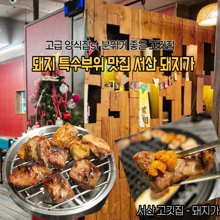  서산 예천동 맛집 돼지가 - 고급스러운 돼지고기 특수부위 고깃집 맛집 추천