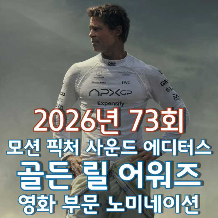  2026년 73회 모션 픽처 사운드 에디터스 골든 릴 어워즈 영화 부문 노미네이션