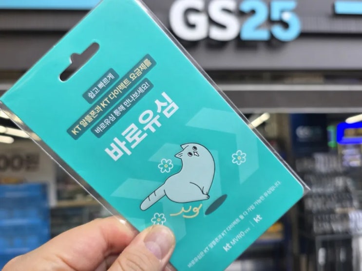  GS25편의점 유심개통 선불폰 비대면 셀프접수 요령