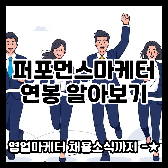 퍼포먼스 마케터 연봉, 얼마나 받을까요? (채용소식도 가져왔어요)
