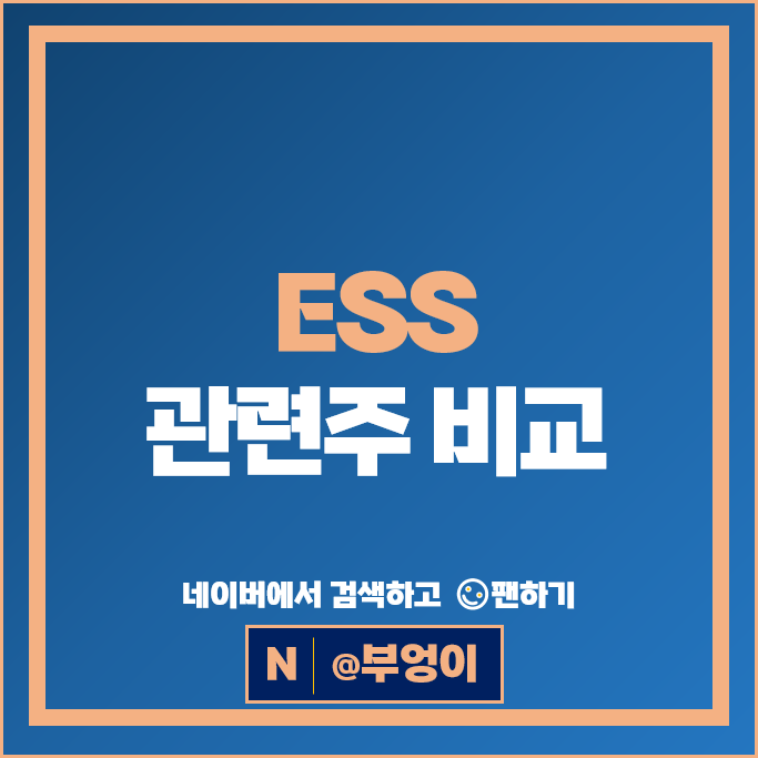 ess관련주 효성중공업 현대일렉트릭 주가 현대에너지솔루션 주식