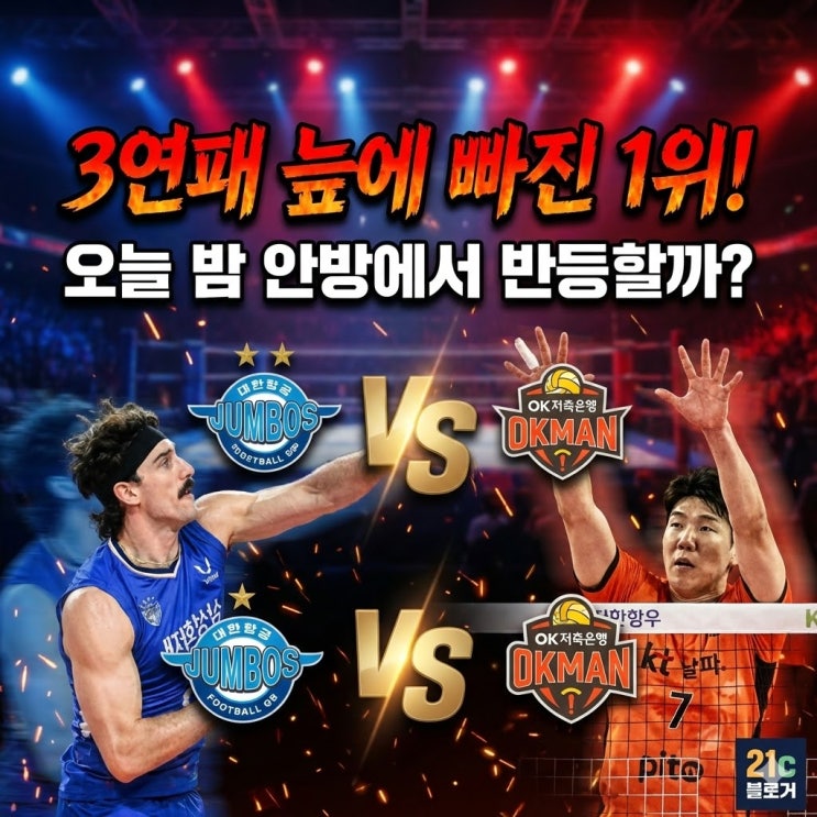  대한항공 vs OK저축은행 분석: 1위의 3연패 탈출? (1/13 V리그 승부예측)