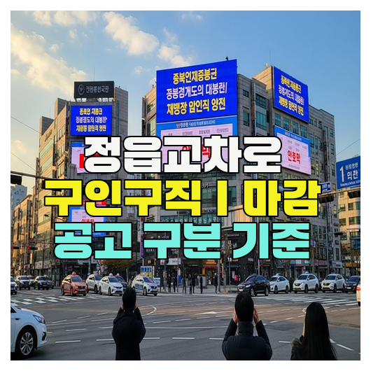  정읍교차로 구인구직｜마감 공고 구분 기준