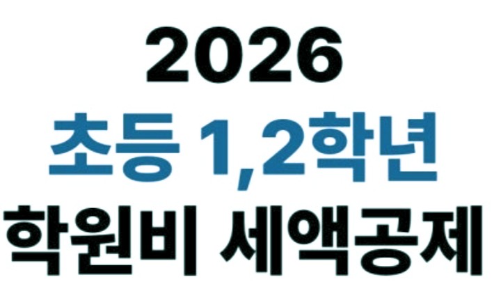  2026년 초등 저학년 학원비 세액공제 완벽 정리 