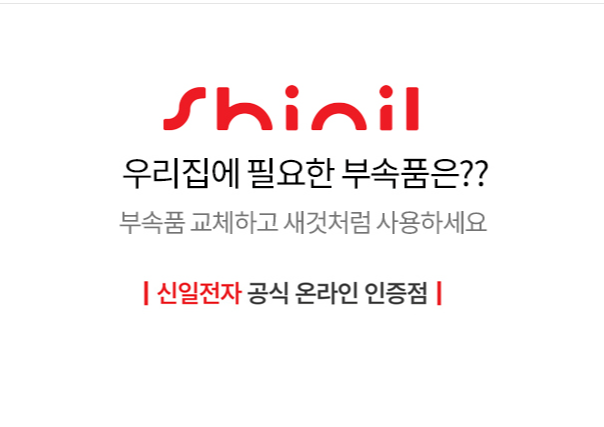  신일 부속품 공식 판매점 신일 대리점 안성 총판