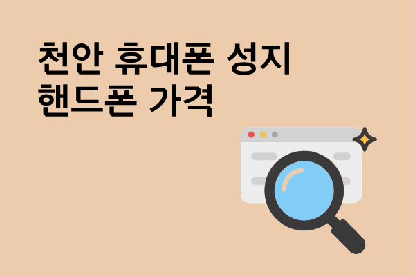  천안 휴대폰 성지 핸드폰 가격이 매장마다 다른 이유