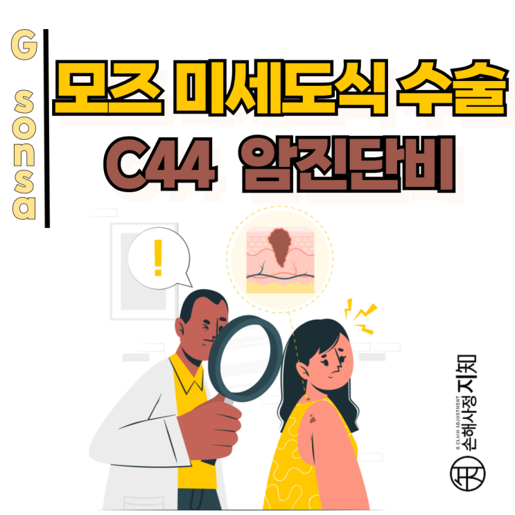  모즈 미세도식수술, 피부암 C44면 암진단비 받을 수 있을까요?