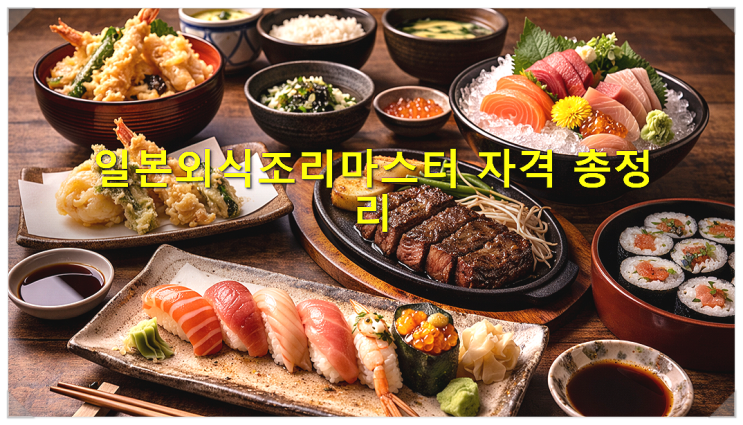  [등록민간자격] 주식회사 국제조리기능협회 일본외식조리마스터 자격
