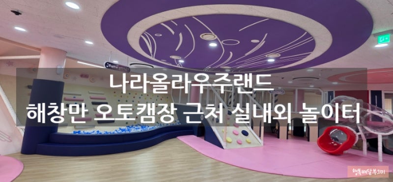 고흥 아이와 가볼만한 곳, 나라올라우주랜드 후기｜해창만 오토캠핑장 근처 실내외 놀이터