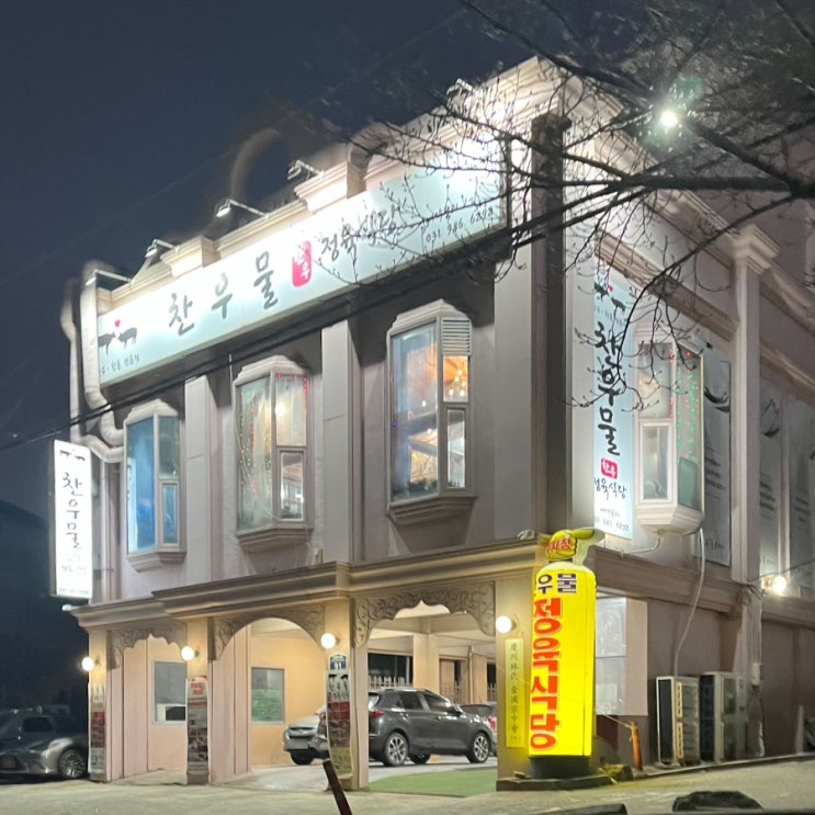  고촌 맛집 찬우물한우정육식당｜가성비 좋은 김포 한우 고기집