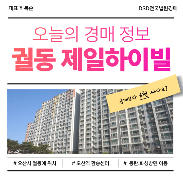  오산아파트경매, 궐동 제일하이빌 장점은?