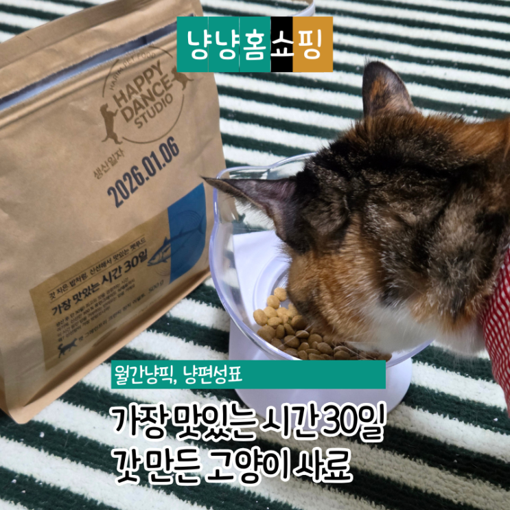 고양이사료추천, 기호성좋은사료 ‘가장 맛있는 시간 30일’ 참치 급여 후기