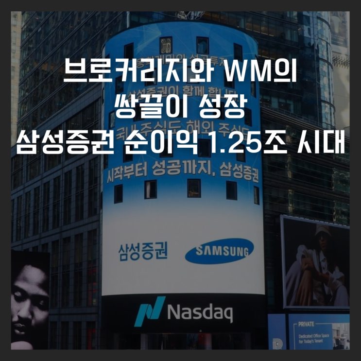  브로커리지와 WM의 쌍끌이 성장, 삼성증권 순이익 1.25조 원 시대