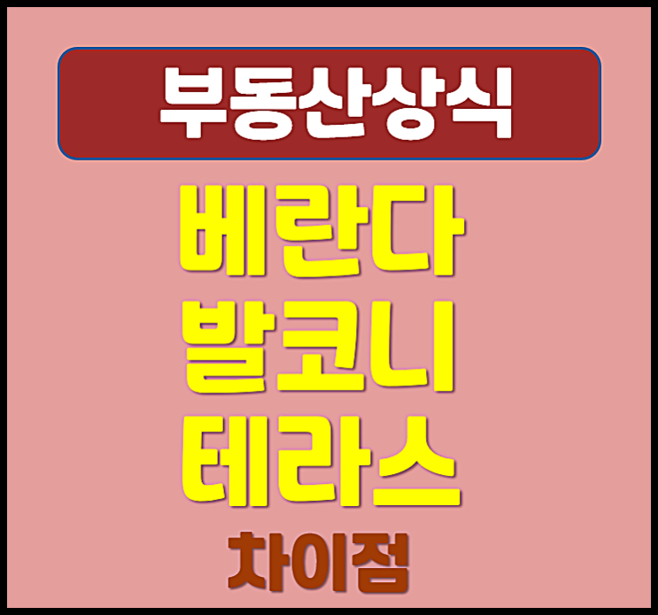  베란다 발코니 테라스 차이점