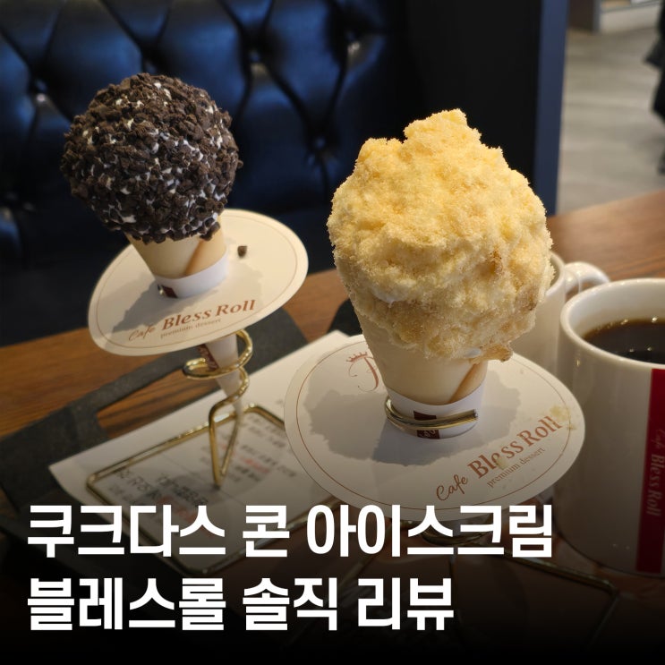  우유맛 아이스크림·쿠크다스 콘 디저트! 둔산동 블레스롤 먹방