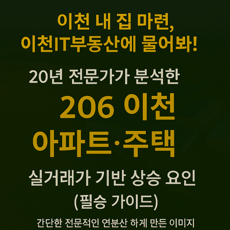   “내 집 마련 꿈! 이제 현실로”‘이천IT부동산’이 분석한 2026 이천 아파트·주택 현명한 매수 전략실거래가 기반 + 상승 요인 심층 진단