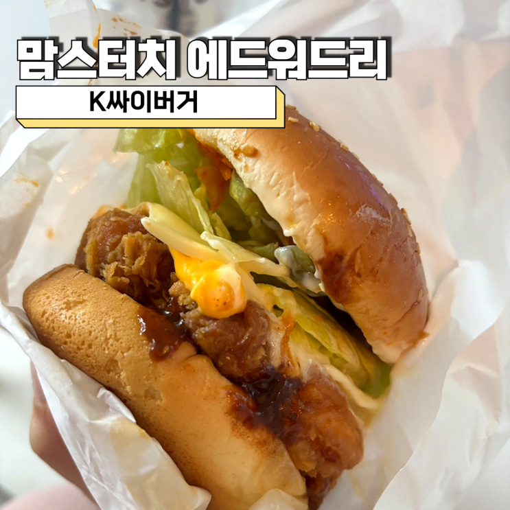  맘스터치 에드워드리 셰프컬렉션 K싸이버거 내돈내산 후기