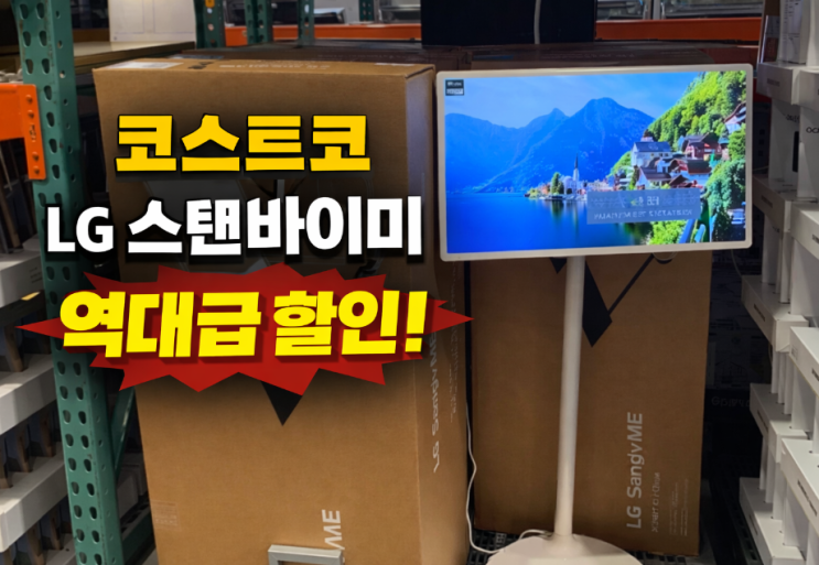  코스트코 스탠바이미27인치 할인가격 1월 할인기간