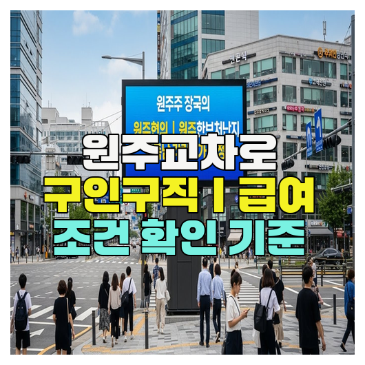  원주교차로 구인구직｜급여 조건 확인 기준