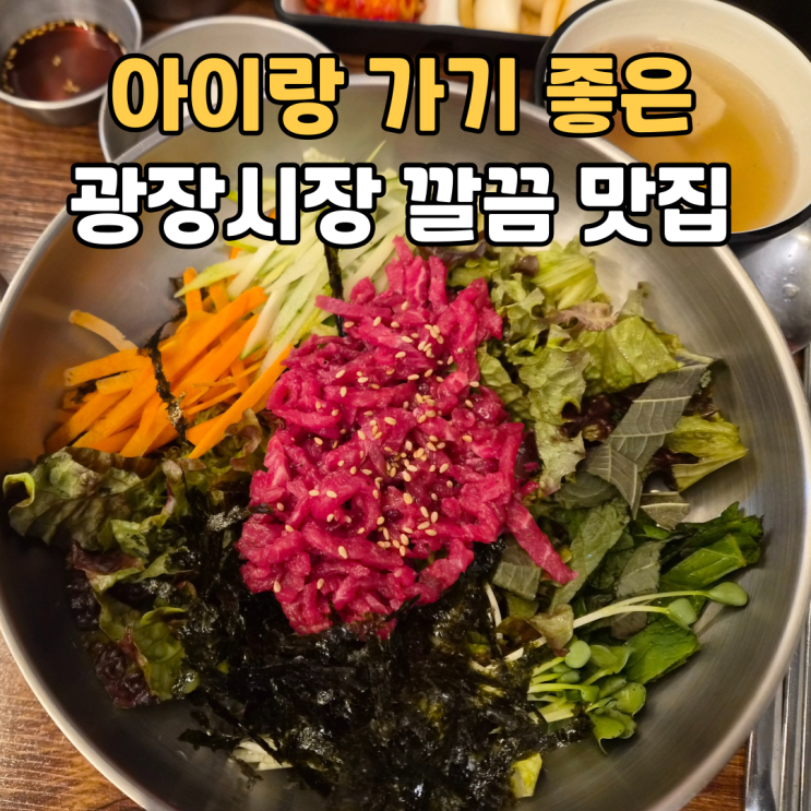  광장시장 맛집 미옥육회, 아이와 함께 가기 좋은 깔끔한 실내 식당