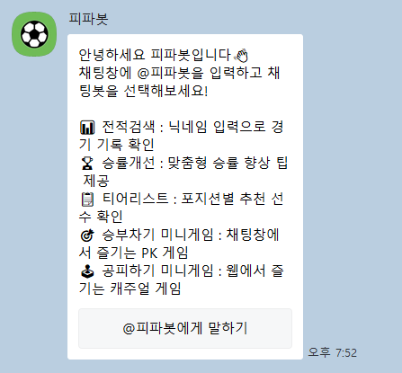  카톡 피파봇 안 써본 사람만 모르는 단톡방 핵꿀잼 게임