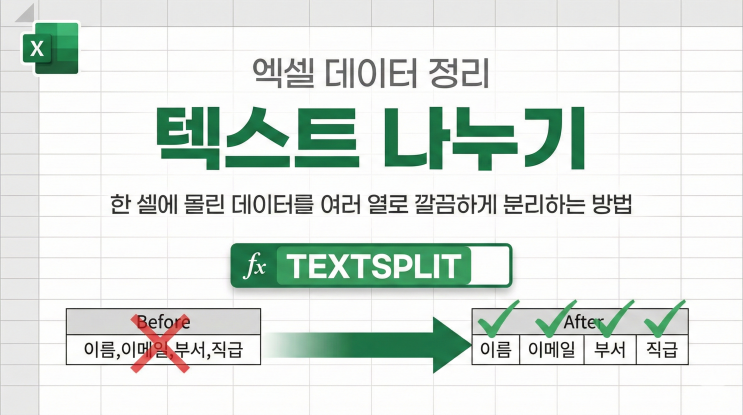  [엑셀 데이터 정리] 텍스트 나누기 - 한 셀에 몰린 데이터를 여러 열로 깔끔하게 분리하는 방법