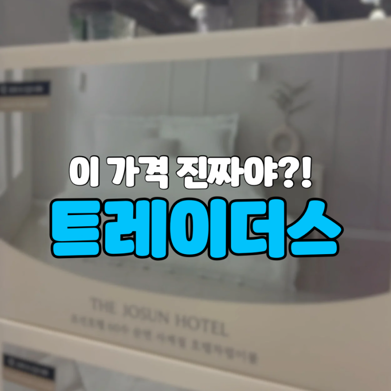 이 가격 진짜야? 조선호텔 이불세트 트레이더스 신상