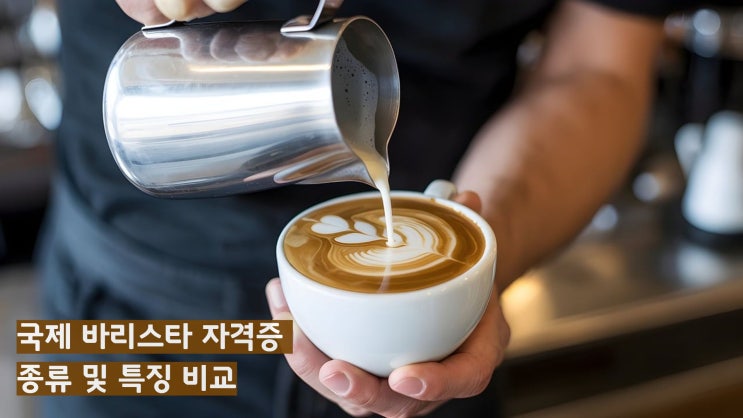  국제 바리스타 자격증 종류 및 특징 비교