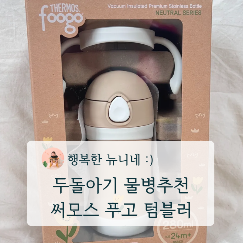 두돌 아기 외출용 컵 써모스 푸고 텀블러 후기 추천