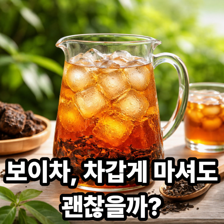  보이차 오래 우려도 떫지 않은 이유｜쓴맛 대신 깊어지는 발효차의 매력