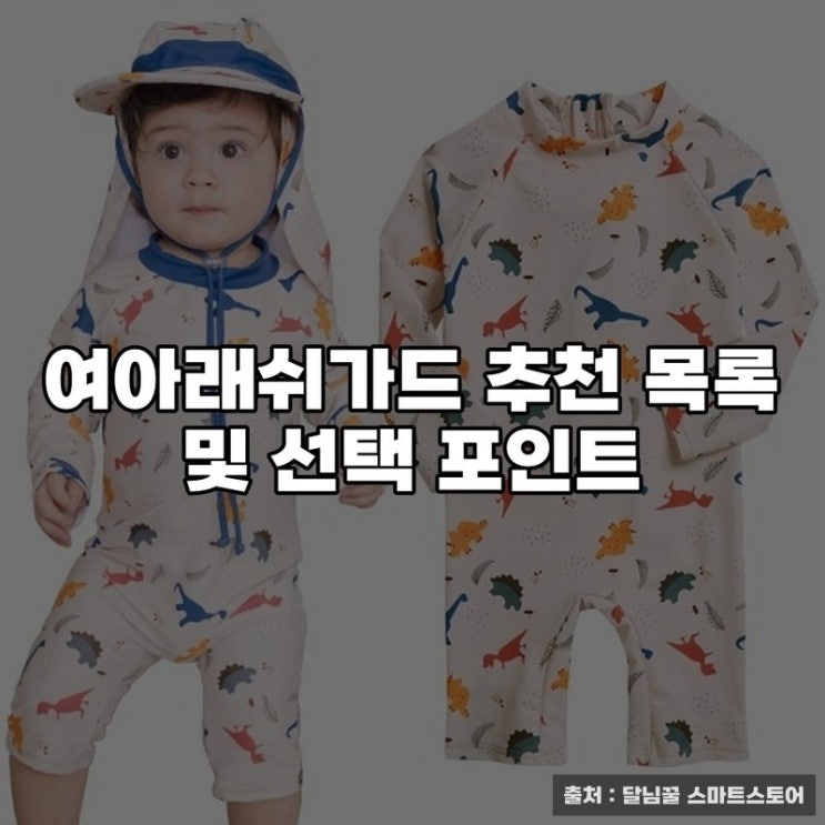  여아래쉬가드 추천 목록 및 선택 포인트