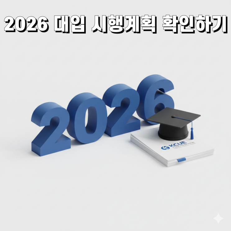 2026 대입 시행계획 확인하기 - 한국대학교육협의회 선정 주요 개편 내용 요약