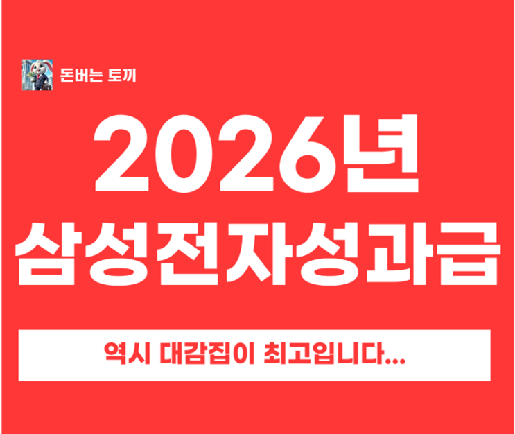  2026년 삼성전자 성과급 OPI 예상｜반도체 50% 부활? 연봉별 수령액 표