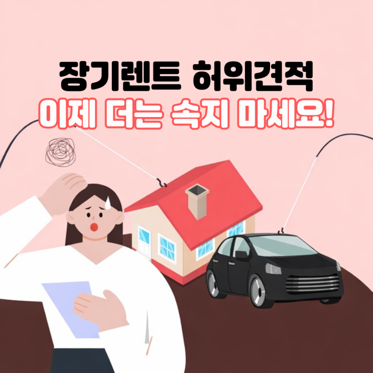  장기렌트 허위견적, 실제 사례로 알아보는 대표 유형