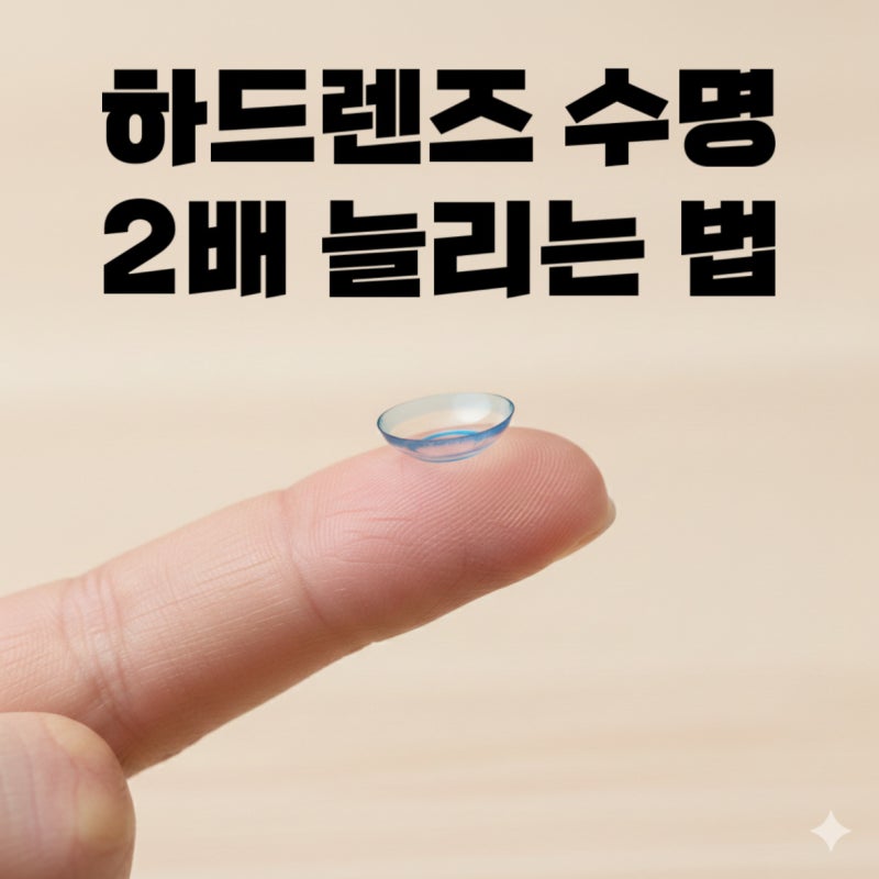 [서산안경] 하드렌즈 수명 2배 늘리는 법! 보스톤 3종 관리 용액 완벽 가이드