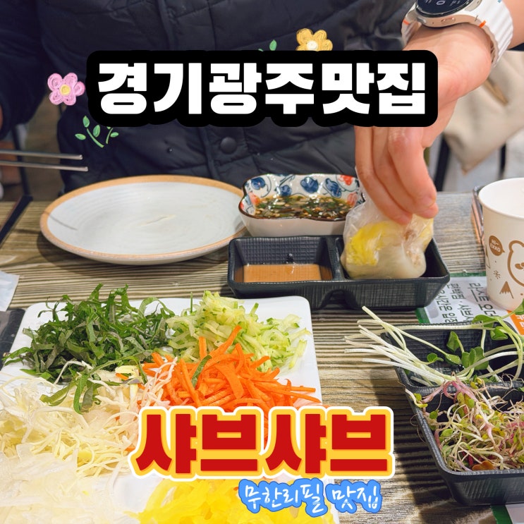  경기광주 샤브샤브 맛집 ! 초월읍에서 발견한 무한리필 맛집