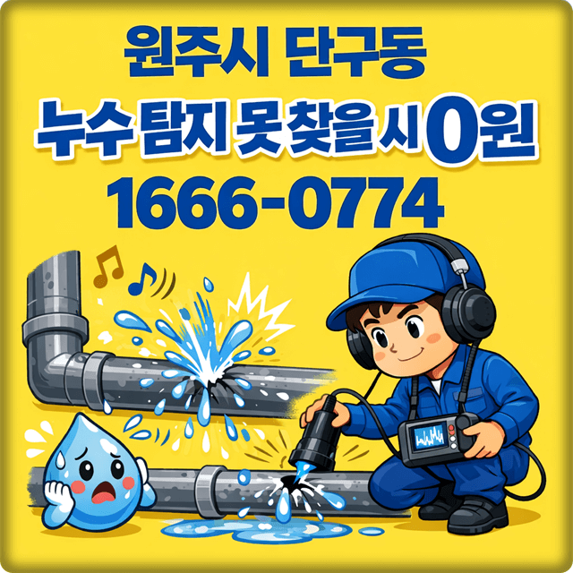  원주 단구동 누수 문제 탐지 전문 업체 누수해결사 아파트 및 주택 누수탐지 비용 합리적 가격