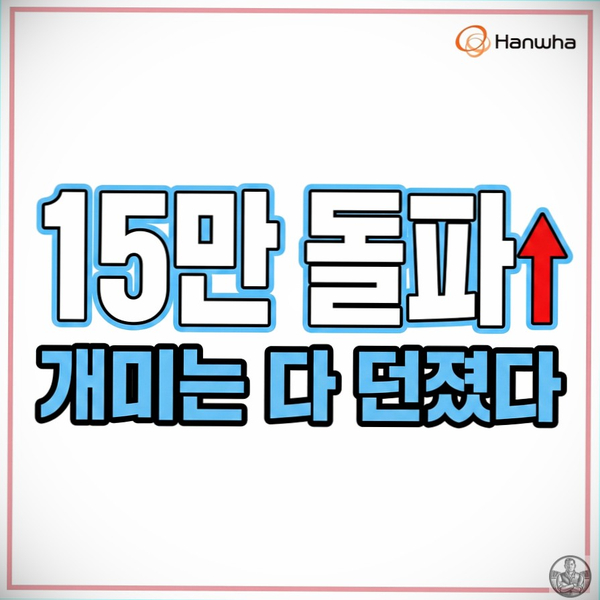  한화오션 15만 원 돌파, 개미가 던진 160만 주 외국인이 다 받았다