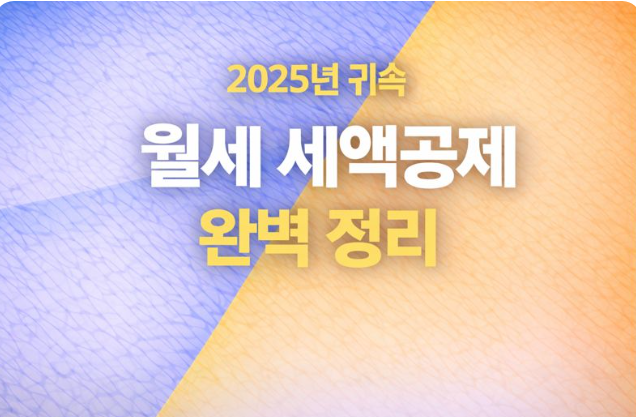  13월의 월급, 2025년 귀속 월세액 세액공제 완벽 가이드