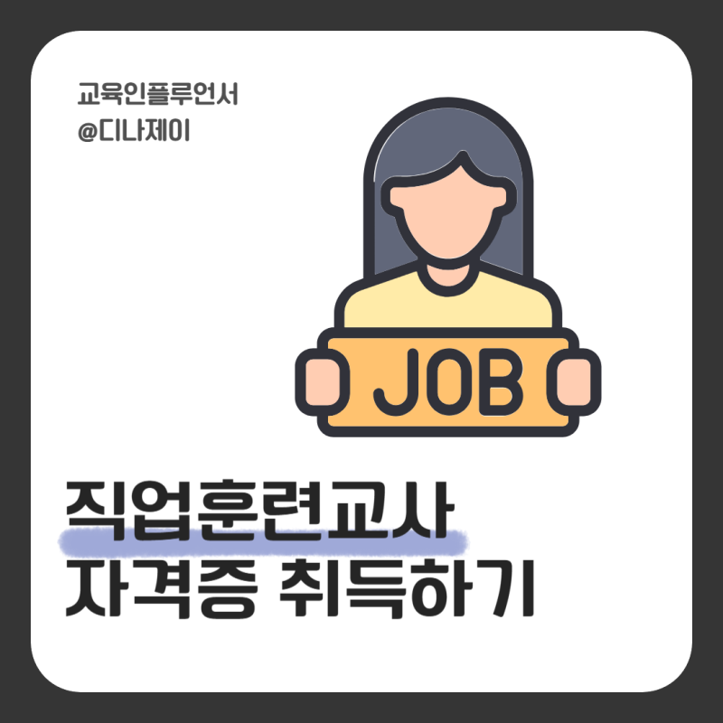직업훈련교사 자격증 2급 기준 취득하는 과정과 활용 분야