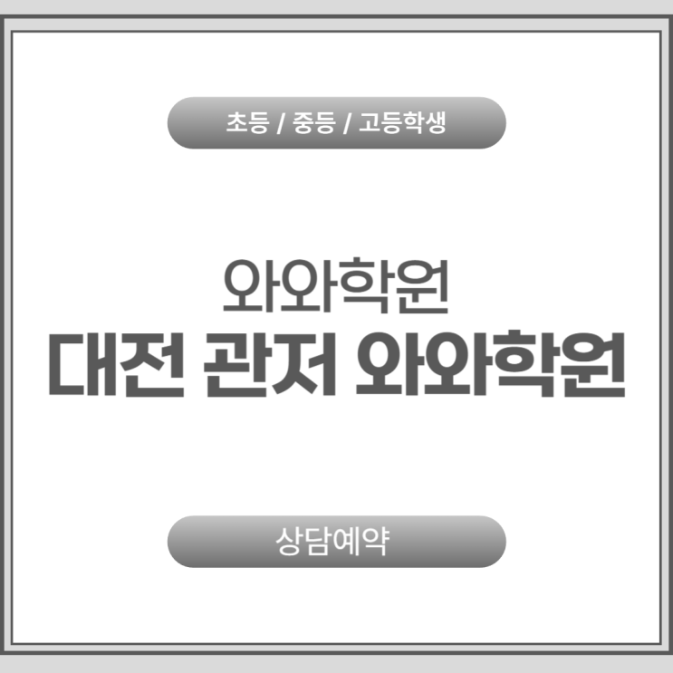  관저 와와학원 고등학생 학습 플래너 활용이 가져오는 놀라운 변화