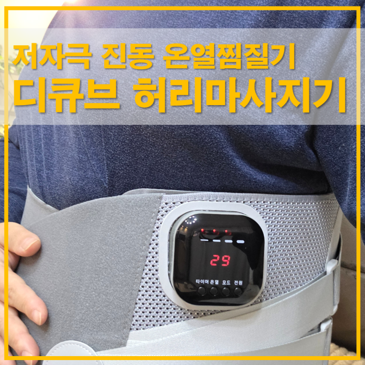  디큐브 허리마사지기 저자극 진동 무선 온열찜질기 코어나이저