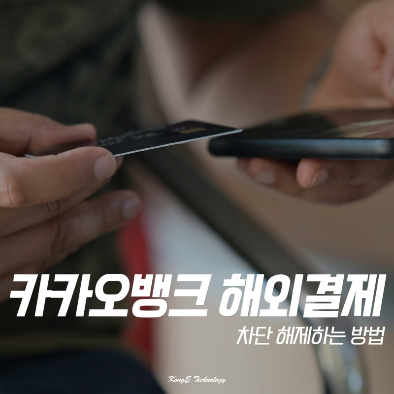 카카오뱅크 해외결제 차단 설정 해제 방법은?