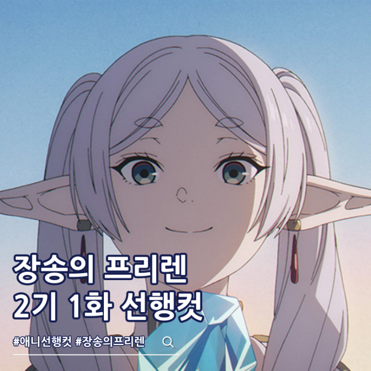  장송의 프리렌 2기 1화 29화 보는 곳 OTT
