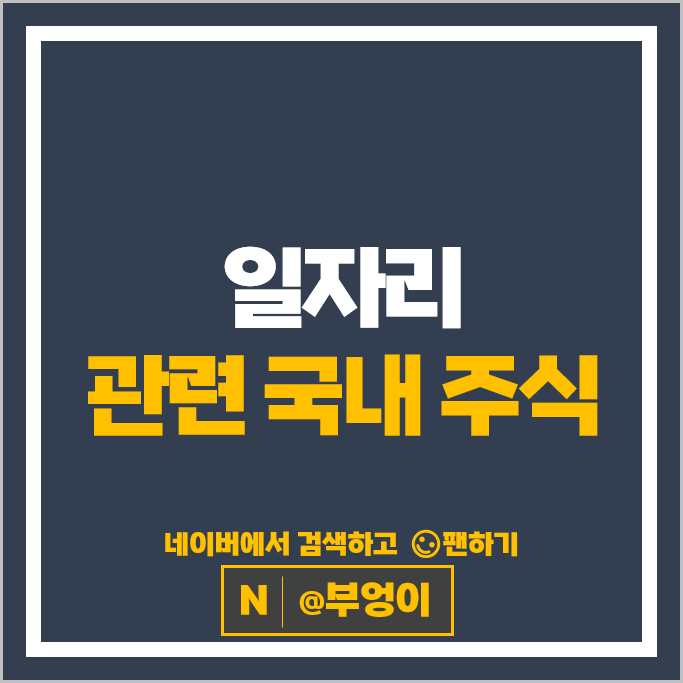 일자리관련주 윌비스 아이비김영 원티드랩 주가 오픈놀 주식