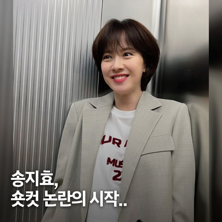  논란됐던 그 장면.. 송지효 숏컷 스타일 변화 전후 비교
