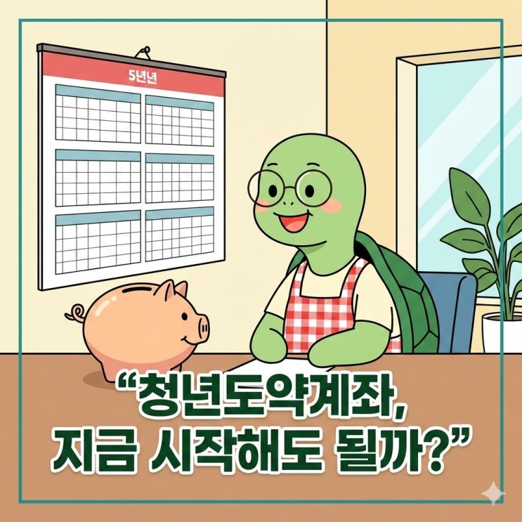  청년도약계좌 장단점 분석: 지금 가입해도 늦지 않을까? 가입 조건 정리