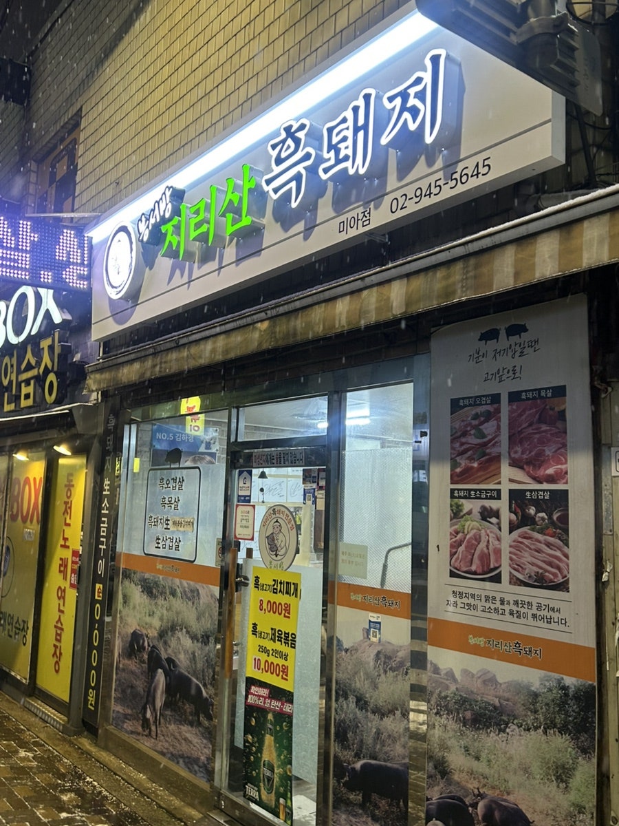 봉서방지리산흑돼지 미아점 사진 1